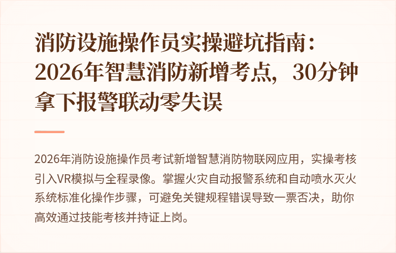 消防设施操作员实操避坑指南:2026年智慧消防新增考点,30分钟拿下报警联动零失误