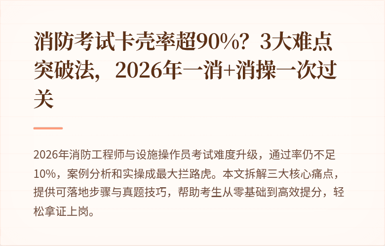 消防考试卡壳率超90%?3大难点突破法,2026年一消+消操一次过关