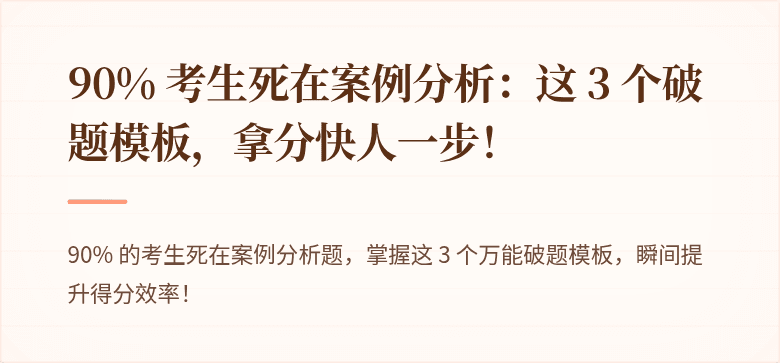 90% 考生死在案例分析：这 3 个破题模板，拿分快人一步！