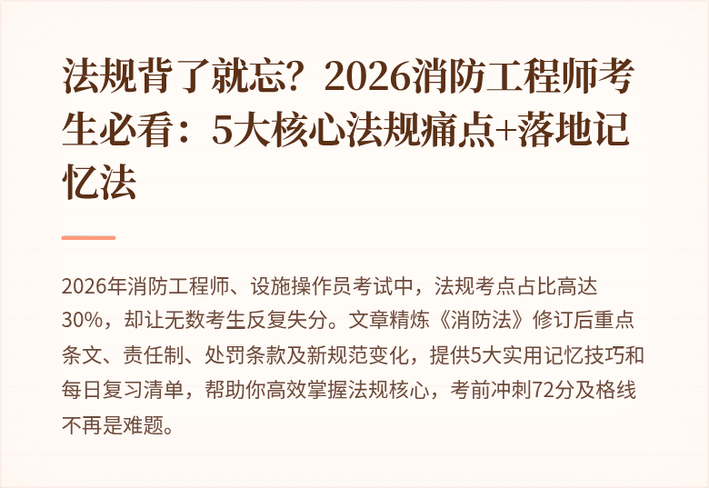 法规背了就忘？2026消防工程师考生必看：5大核心法规痛点+落地记忆法