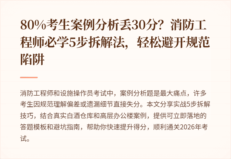 80%考生案例分析丢30分?消防工程师必学5步拆解法,轻松避开规范陷阱
