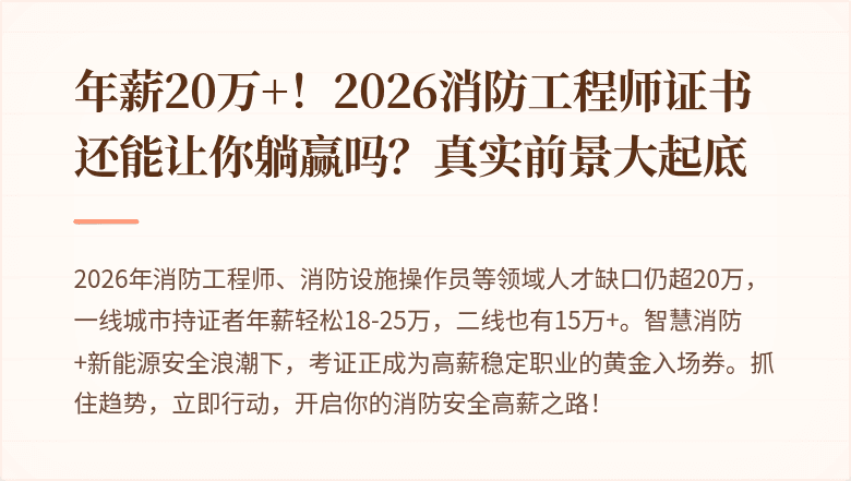 年薪20万+！2026消防工程师证书还能让你躺赢吗？真实前景大起底