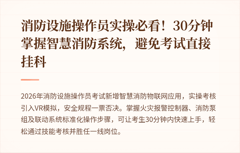 消防设施操作员实操必看!30分钟掌握智慧消防系统,避免考试直接挂科