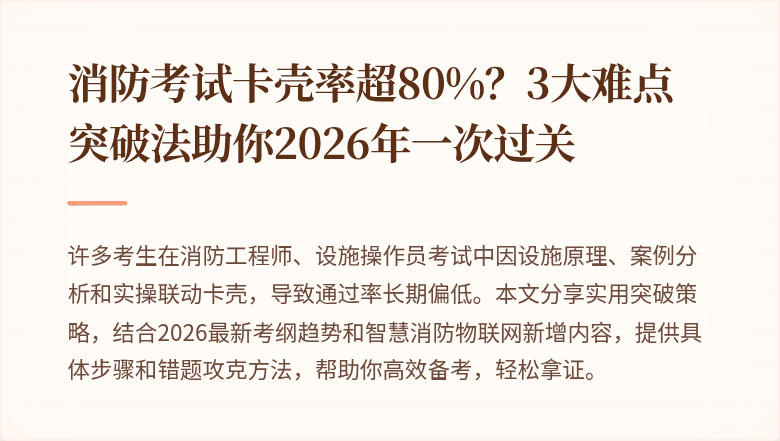 消防考试卡壳率超80%？3大难点突破法助你2026年一次过关