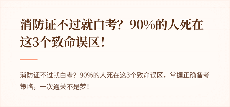 消防证不过就白考？90%的人死在这3个致命误区！