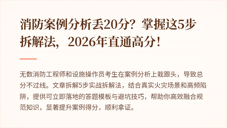 消防案例分析丢20分？掌握这5步拆解法，2026年直通高分！