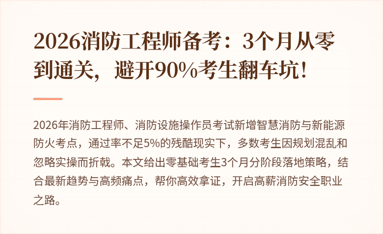 2026消防工程师备考：3个月从零到通关，避开90%考生翻车坑！