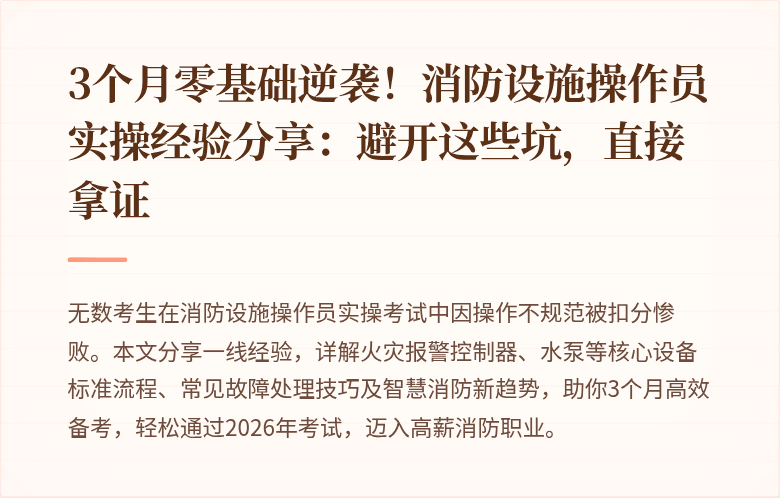 3个月零基础逆袭！消防设施操作员实操经验分享：避开这些坑，直接拿证