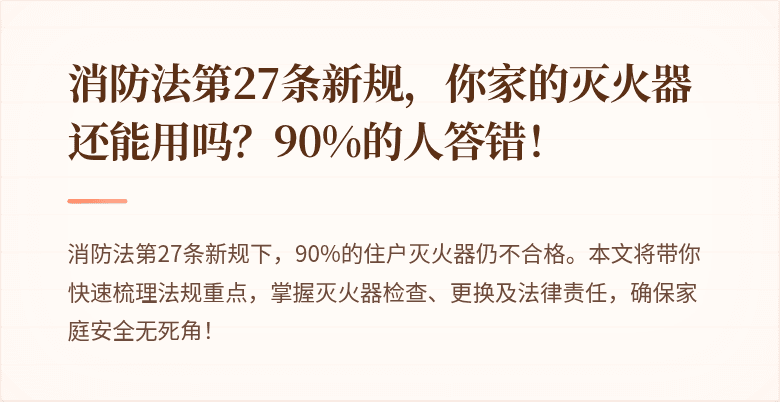 消防法第27条新规，你家的灭火器还能用吗？90%的人答错！