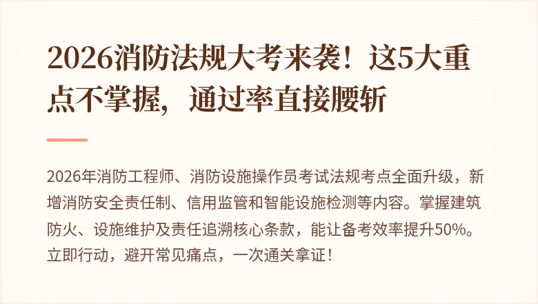 2026消防法规大考来袭！这5大重点不掌握，通过率直接腰斩
