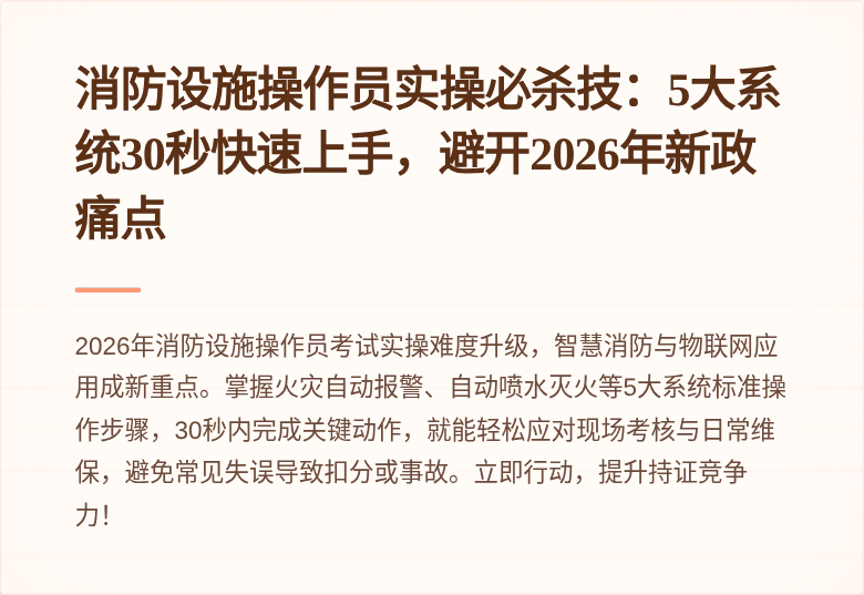 消防设施操作员实操必杀技:5大系统30秒快速上手,避开2026年新政痛点