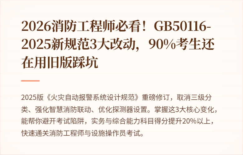 2026消防工程师必看!GB50116-2025新规范3大改动,90%考生还在用旧版踩坑