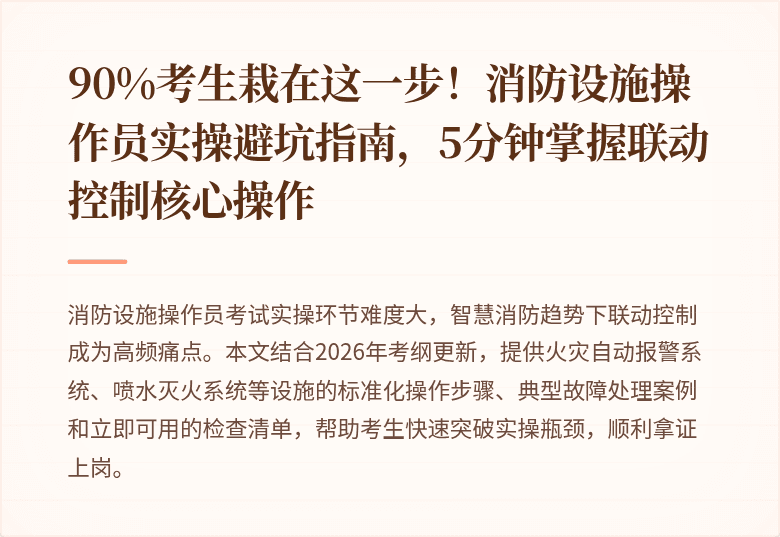 90%考生栽在这一步!消防设施操作员实操避坑指南,5分钟掌握联动控制核心操作
