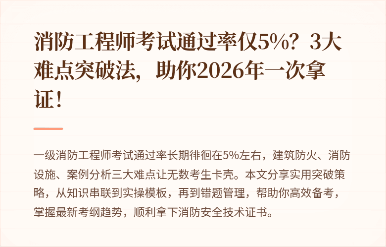 消防工程师考试通过率仅5%?3大难点突破法,助你2026年一次拿证!
