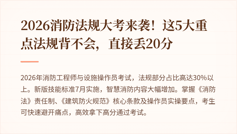 2026消防法规大考来袭！这5大重点法规背不会，直接丢20分
