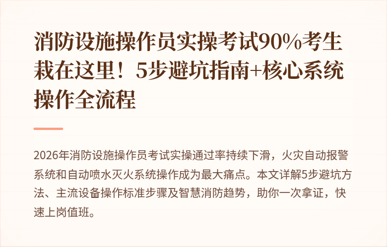 消防设施操作员实操考试90%考生栽在这里！5步避坑指南+核心系统操作全流程