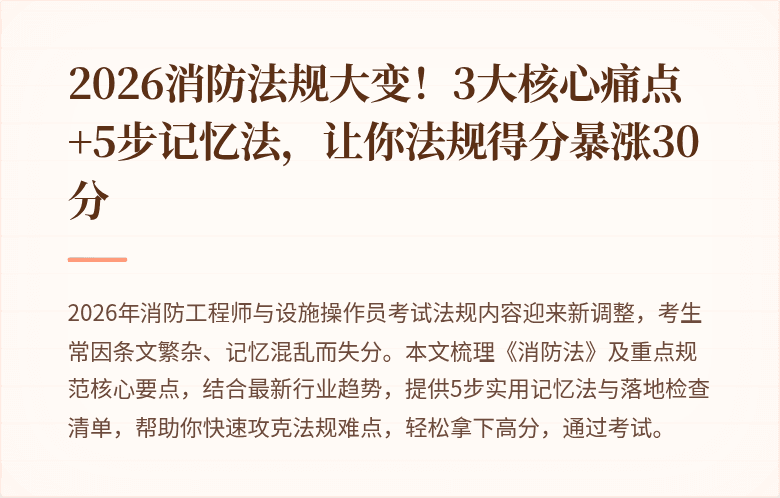 2026消防法规大变！3大核心痛点+5步记忆法，让你法规得分暴涨30分