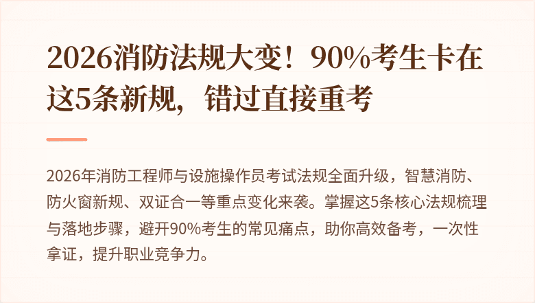 2026消防法规大变！90%考生卡在这5条新规，错过直接重考