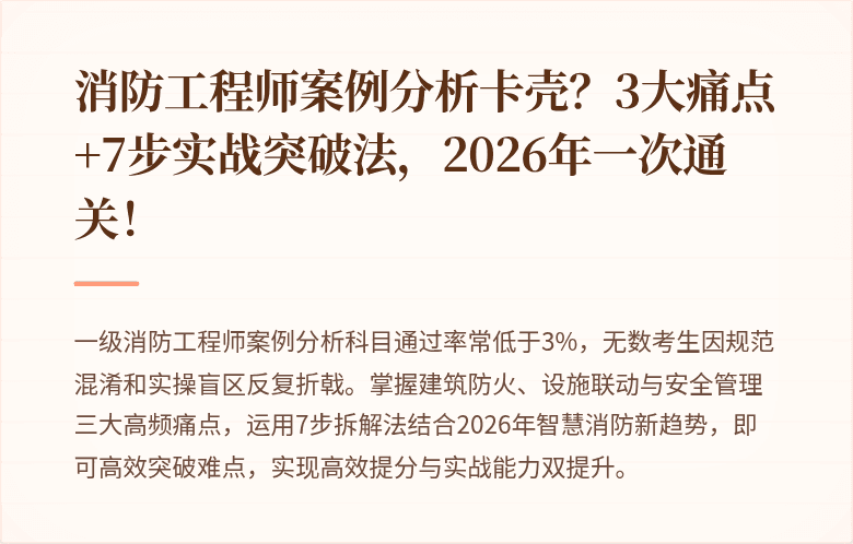 消防工程师案例分析卡壳？3大痛点+7步实战突破法，2026年一次通关！
