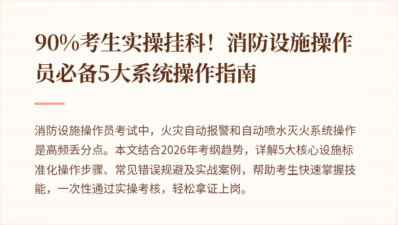 90%考生实操挂科！消防设施操作员必备5大系统操作指南