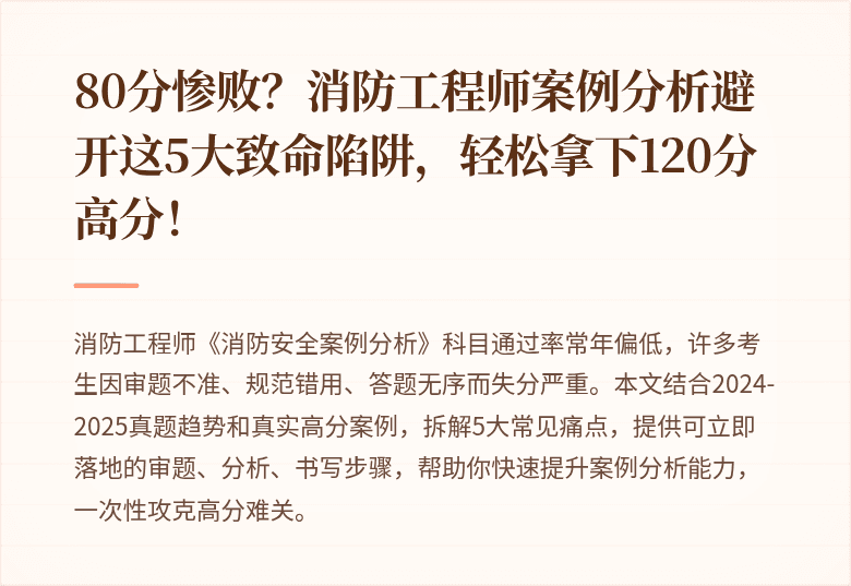 80分惨败？消防工程师案例分析避开这5大致命陷阱，轻松拿下120分高分！