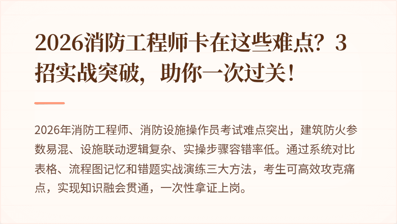 2026消防工程师卡在这些难点？3招实战突破，助你一次过关！