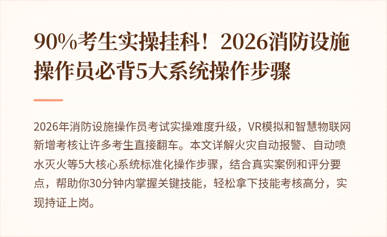 90%考生实操挂科！2026消防设施操作员必背5大系统操作步骤