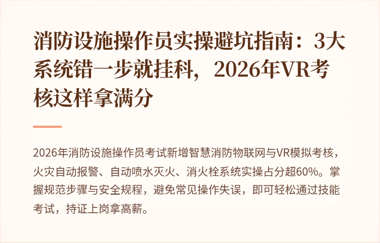 消防设施操作员实操避坑指南：3大系统错一步就挂科，2026年VR考核这样拿满分