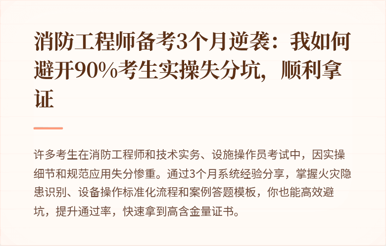 消防工程师备考3个月逆袭：我如何避开90%考生实操失分坑，顺利拿证