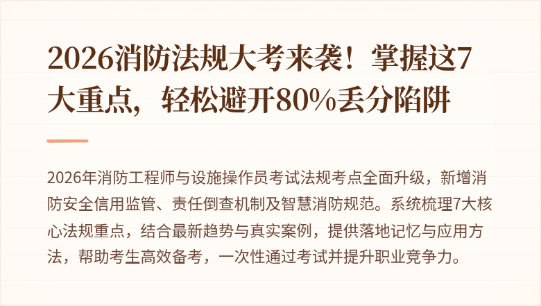 2026消防法规大考来袭！掌握这7大重点，轻松避开80%丢分陷阱