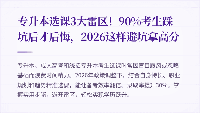 专升本选课3大雷区！90%考生踩坑后才后悔，2026这样避坑拿高分
