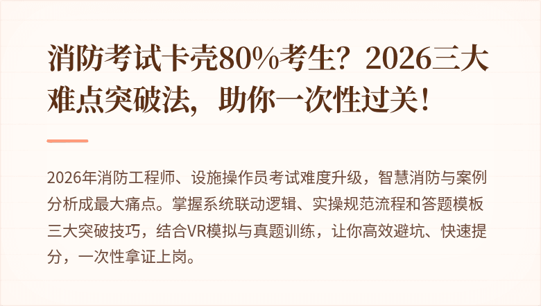 消防考试卡壳80%考生？2026三大难点突破法，助你一次性过关！