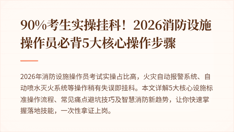 90%考生实操挂科！2026消防设施操作员必背5大核心操作步骤