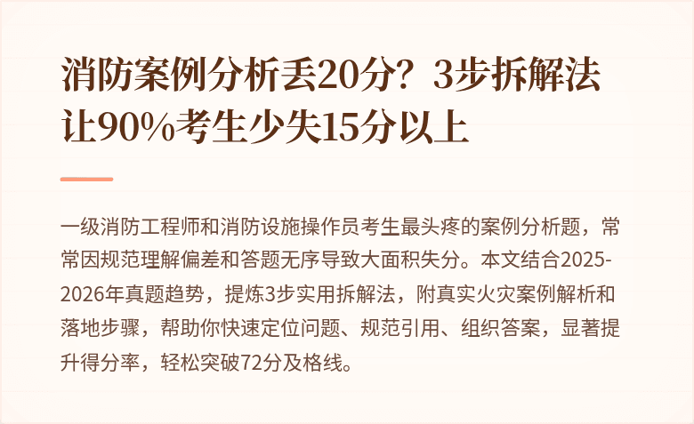 消防案例分析丢20分？3步拆解法让90%考生少失15分以上