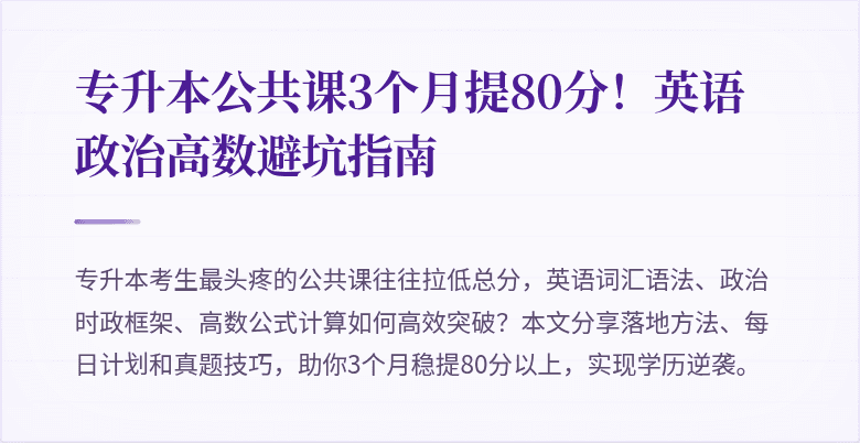 专升本公共课3个月提80分!英语政治高数避坑指南