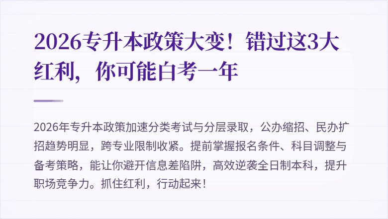 2026专升本政策大变!错过这3大红利,你可能白考一年