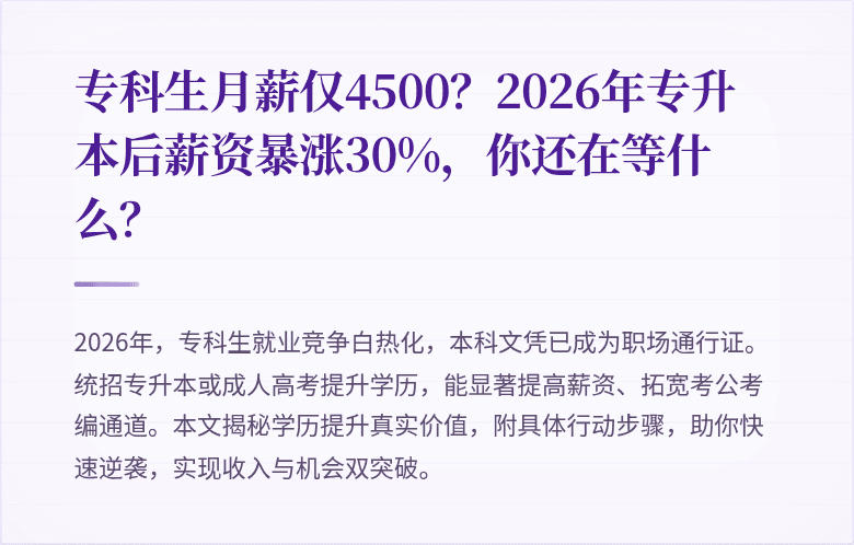 专科生月薪仅4500?2026年专升本后薪资暴涨30%,你还在等什么?