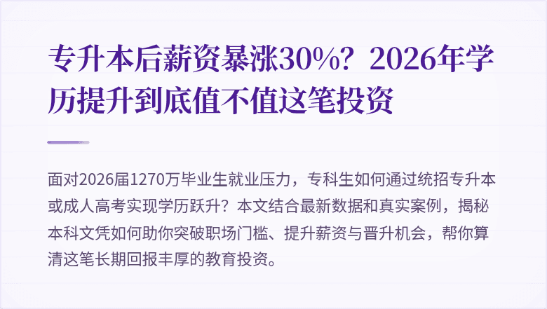 专升本后薪资暴涨30%?2026年学历提升到底值不值这笔投资