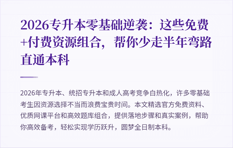 2026专升本零基础逆袭：这些免费+付费资源组合，帮你少走半年弯路直通本科