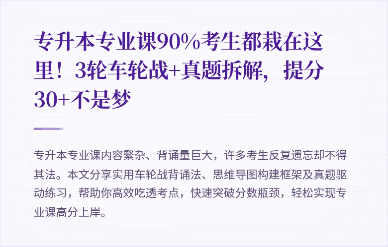 专升本专业课90%考生都栽在这里!3轮车轮战+真题拆解,提分30+不是梦