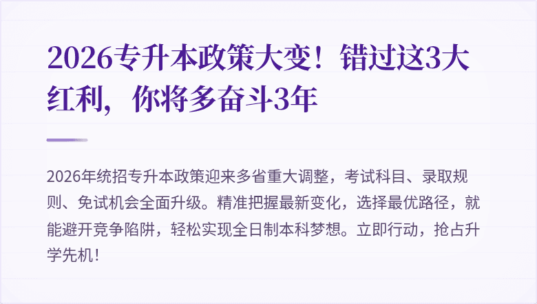 2026专升本政策大变！错过这3大红利，你将多奋斗3年