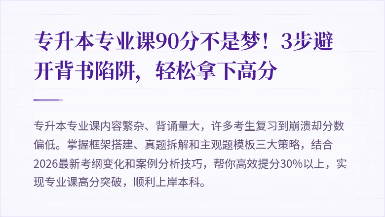 专升本专业课90分不是梦!3步避开背书陷阱,轻松拿下高分