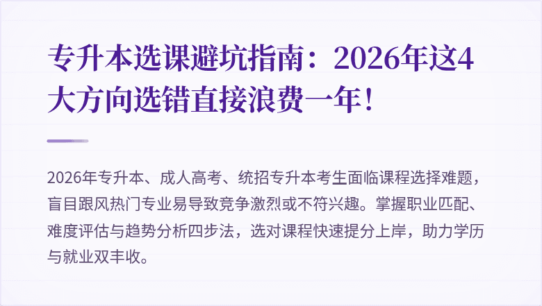 专升本选课避坑指南：2026年这4大方向选错直接浪费一年！