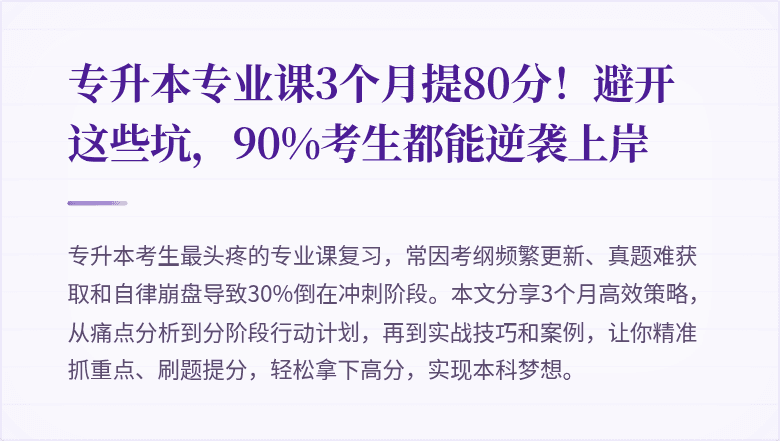 专升本专业课3个月提80分！避开这些坑，90%考生都能逆袭上岸