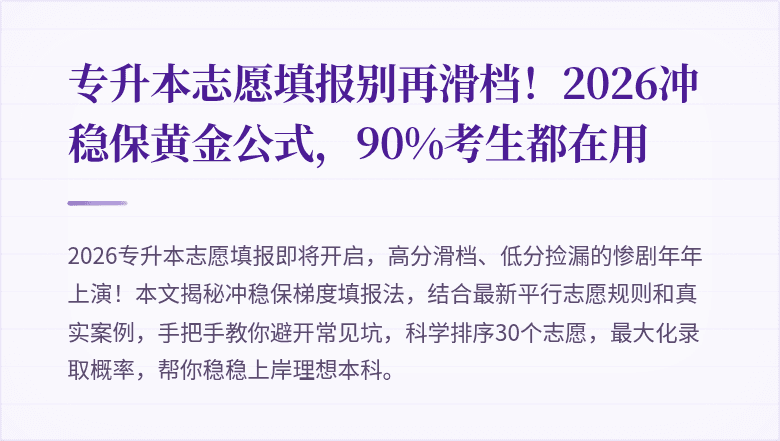 专升本志愿填报别再滑档！2026冲稳保黄金公式，90%考生都在用