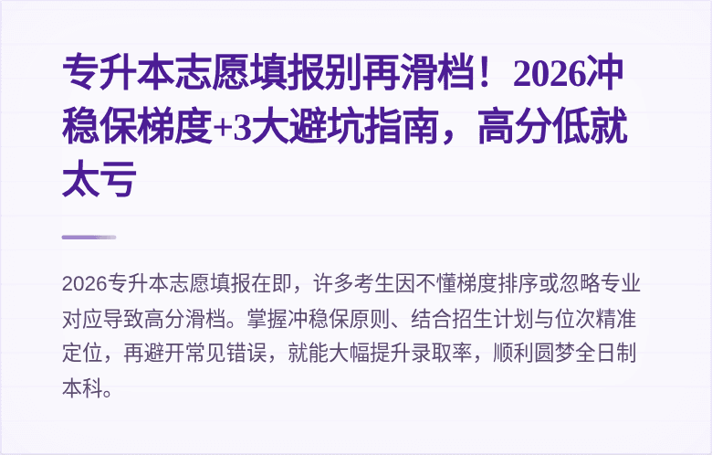 专升本志愿填报别再滑档！2026冲稳保梯度+3大避坑指南，高分低就太亏