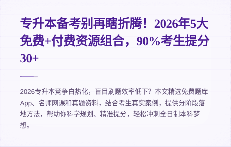专升本备考别再瞎折腾！2026年5大免费+付费资源组合，90%考生提分30+