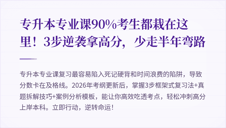 专升本专业课90%考生都栽在这里！3步逆袭拿高分，少走半年弯路