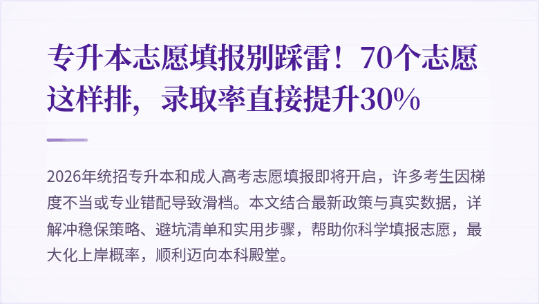 专升本志愿填报别踩雷！70个志愿这样排，录取率直接提升30%