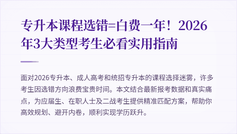 专升本课程选错=白费一年!2026年3大类型考生必看实用指南